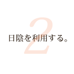 日陰を利用する。