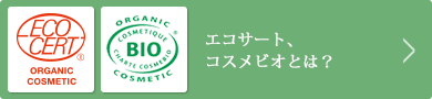 エコサート、コスメビオとは？