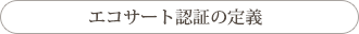 エコサート認証の定義