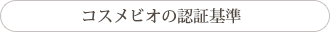 コスメビオの認証基準