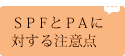 SPFとPAに対する注意点