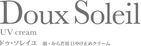 ドゥ･ソレイユ　顔・からだ用 日やけ止めクリーム